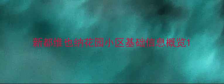 图片 新都维也纳花园小区基础信息概览1