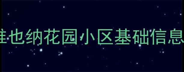 图片 新都维也纳花园小区基础信息概览2
