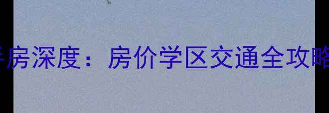 图片 新都龙腾大道二手房深度：房价学区交通全攻略（附购房指南）1