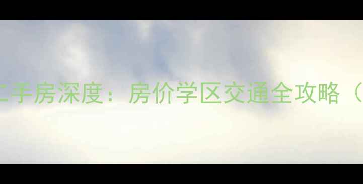 图片 新都龙腾大道二手房深度：房价学区交通全攻略（附购房指南）2