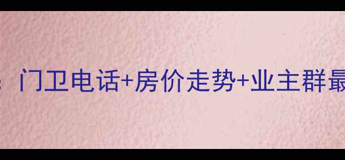 图片 新马小区二手房全攻略：门卫电话+房价走势+业主群最新动态（附购房指南）