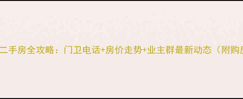 图片 新马小区二手房全攻略：门卫电话+房价走势+业主群最新动态（附购房指南）2