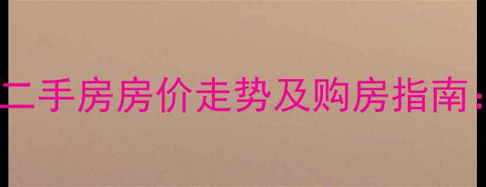 图片 新齐齐哈尔龙沙区二手房房价走势及购房指南：附热门楼盘推荐2