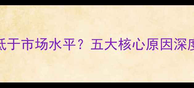 图片 方庄二手房价格低于市场水平？五大核心原因深度（附购房指南）