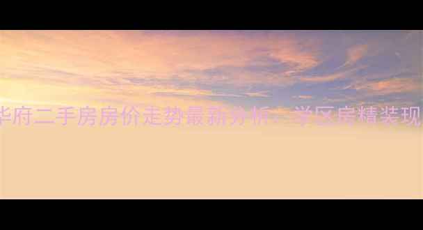 图片 旅顺湾德里华府二手房房价走势最新分析：学区房精装现房投资潜力2