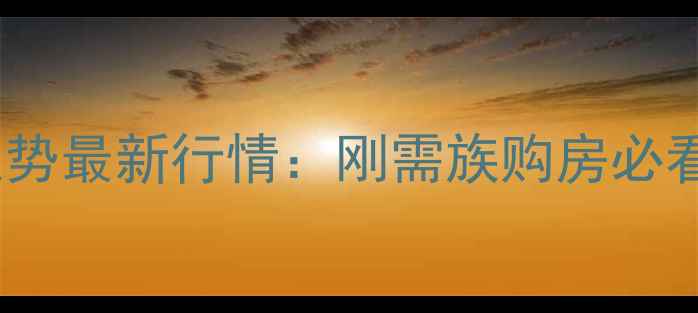 图片 无为县二手房房价走势最新行情：刚需族购房必看！附周边房源推荐2