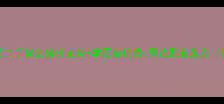 图片 无为滨湖小区二手房全房价走势+学区房优势+周边配套盘点（附购房攻略）
