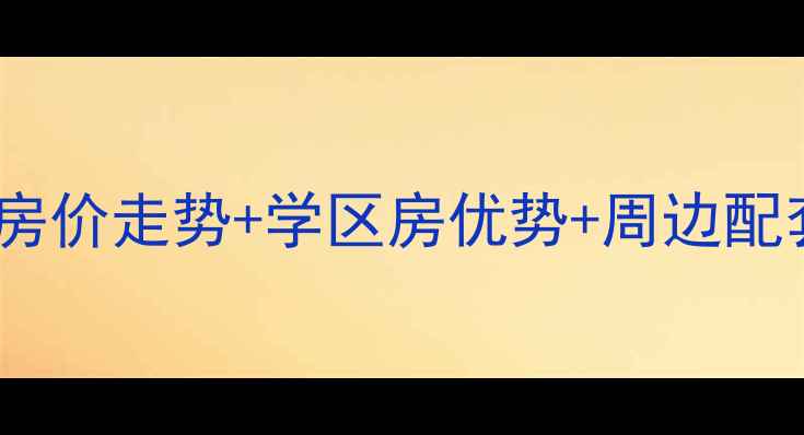 图片 无为滨湖小区二手房全房价走势+学区房优势+周边配套盘点（附购房攻略）2