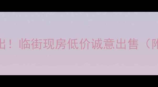 图片 无棣县学区房急出！临街现房低价诚意出售（附最新房价趋势）