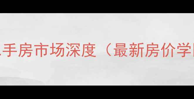 图片 无棣杏林家园二手房市场深度（最新房价学区交通全攻略）