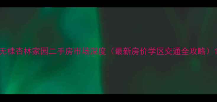 图片 无棣杏林家园二手房市场深度（最新房价学区交通全攻略）1