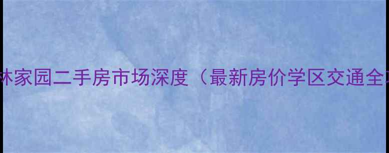 图片 无棣杏林家园二手房市场深度（最新房价学区交通全攻略）2
