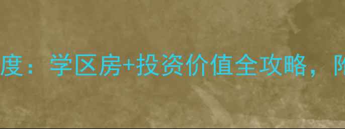 图片 无锡万科东郡二手房深度：学区房+投资价值全攻略，附房价走势及购房指南2