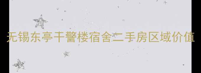 图片 无锡东亭干警楼宿舍二手房区域价值