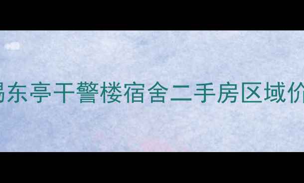 图片 无锡东亭干警楼宿舍二手房区域价值1