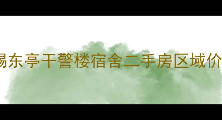 图片 无锡东亭干警楼宿舍二手房区域价值2