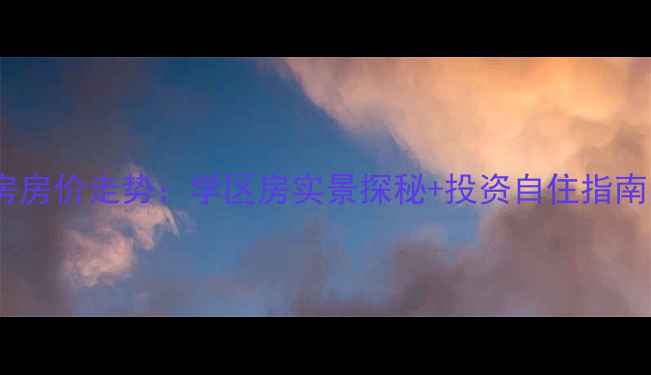 图片 无锡东映山河二手房房价走势：学区房实景探秘+投资自住指南（附购房全攻略）2