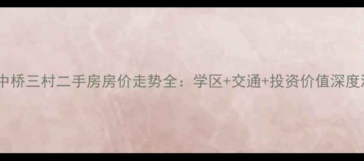 图片 无锡中桥三村二手房房价走势全：学区+交通+投资价值深度测评2