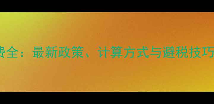 图片 无锡二手房交易税费全：最新政策、计算方式与避税技巧，助你省下数万元2