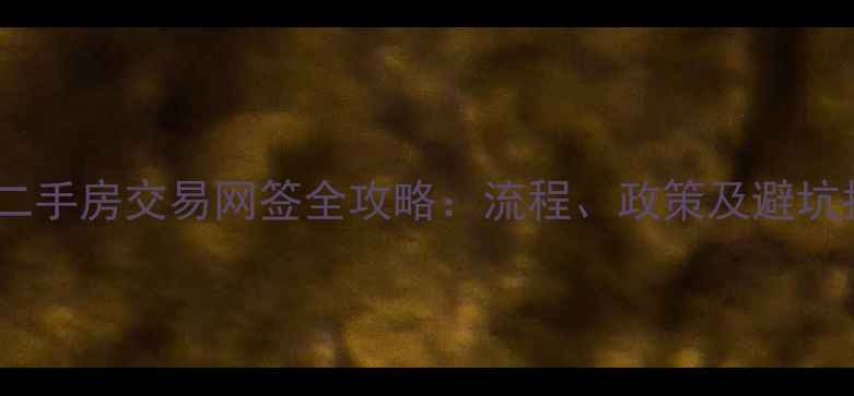 图片 无锡二手房交易网签全攻略：流程、政策及避坑指南2