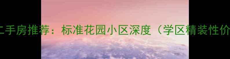 图片 无锡二手房推荐：标准花园小区深度（学区精装性价比）1