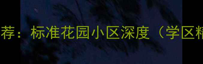 图片 无锡二手房推荐：标准花园小区深度（学区精装性价比）2