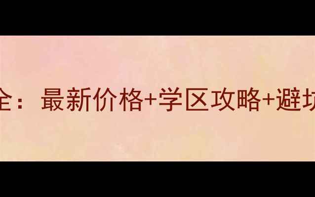 图片 无锡二手房真实房源全：最新价格+学区攻略+避坑指南（附购房流程）