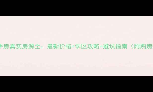 图片 无锡二手房真实房源全：最新价格+学区攻略+避坑指南（附购房流程）1