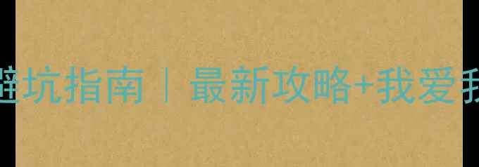 图片 无锡二手房购房避坑指南｜最新攻略+我爱我家专业团队推荐