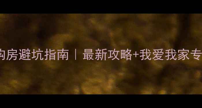 图片 无锡二手房购房避坑指南｜最新攻略+我爱我家专业团队推荐2