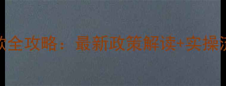 图片 无锡二手房贷款全攻略：最新政策解读+实操流程+避坑指南1
