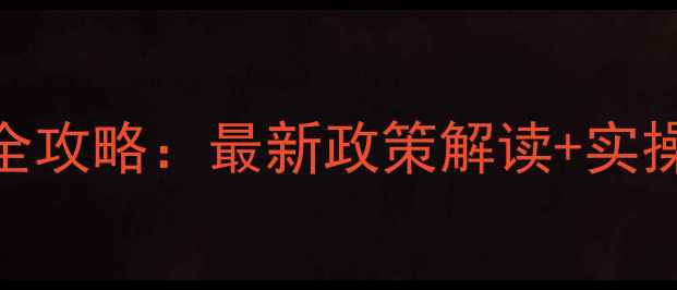 图片 无锡二手房贷款全攻略：最新政策解读+实操流程+避坑指南2