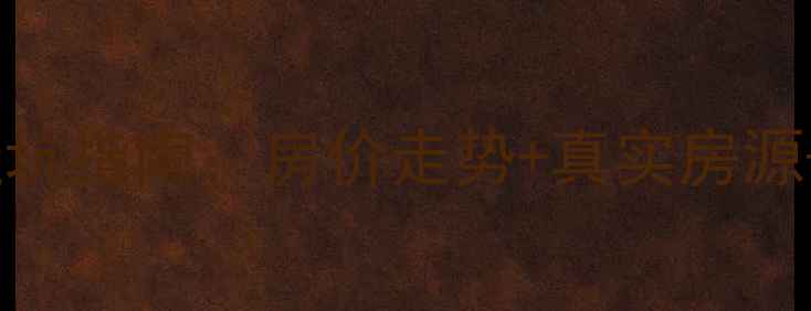 图片 无锡二手房避坑指南：房价走势+真实房源+交易流程全1
