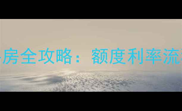 图片 无锡公积金贷款买二手房全攻略：额度利率流程详解（附最新政策）