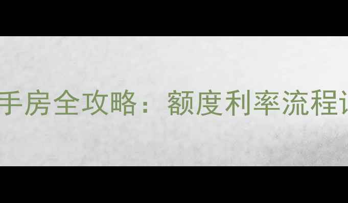 图片 无锡公积金贷款买二手房全攻略：额度利率流程详解（附最新政策）2