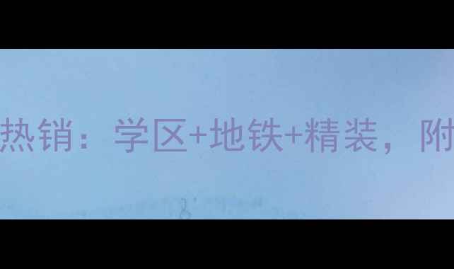 图片 无锡加州花园二手房热销：学区+地铁+精装，附最新房价及户型对比