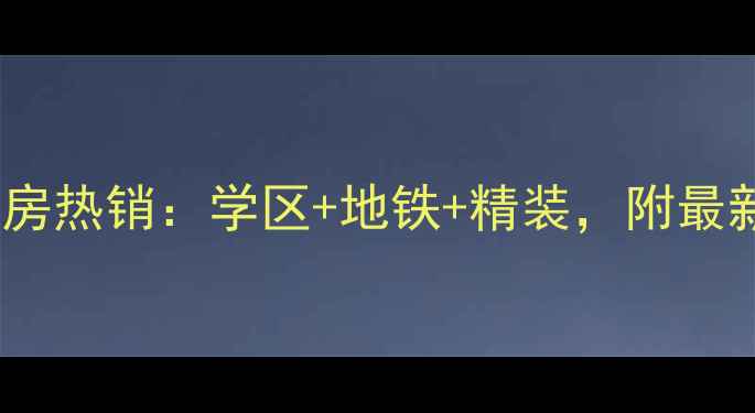 图片 无锡加州花园二手房热销：学区+地铁+精装，附最新房价及户型对比1
