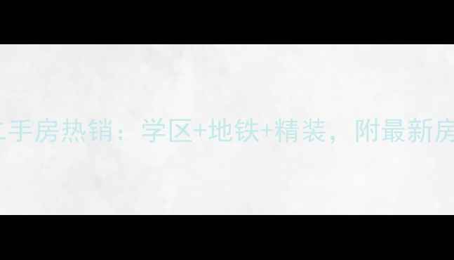图片 无锡加州花园二手房热销：学区+地铁+精装，附最新房价及户型对比2