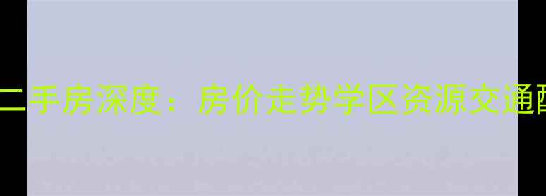 图片 无锡华桥城二手房深度：房价走势学区资源交通配套全指南2