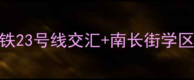 图片 无锡南闸紫竹苑二手房深度探秘！地铁23号线交汇+南长街学区+精装交付，附房价走势与选房攻略1