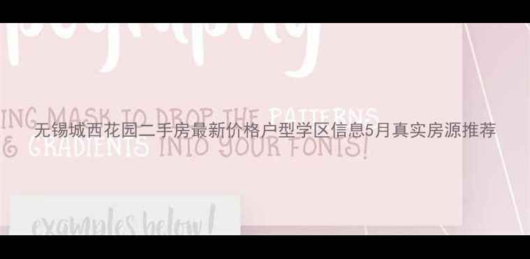 图片 无锡城西花园二手房最新价格户型学区信息5月真实房源推荐