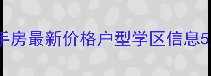 图片 无锡城西花园二手房最新价格户型学区信息5月真实房源推荐2