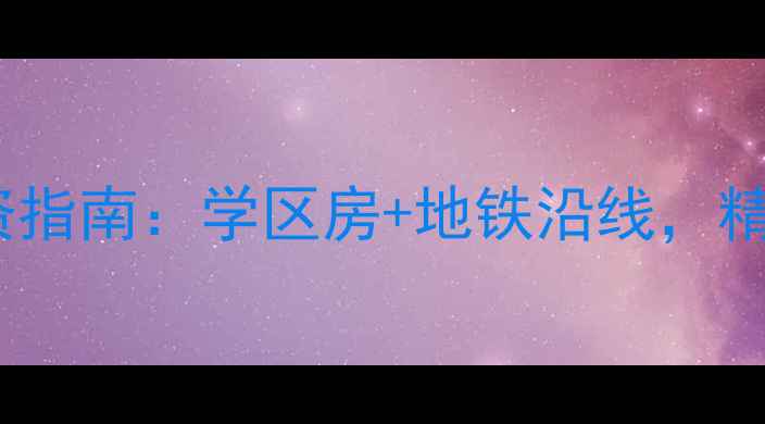 图片 无锡堰新家园二手房投资指南：学区房+地铁沿线，精装房源价格与购房攻略1