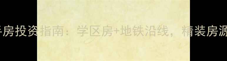 图片 无锡堰新家园二手房投资指南：学区房+地铁沿线，精装房源价格与购房攻略2