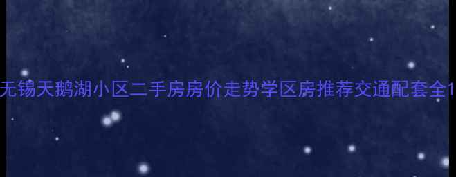 图片 无锡天鹅湖小区二手房房价走势学区房推荐交通配套全1