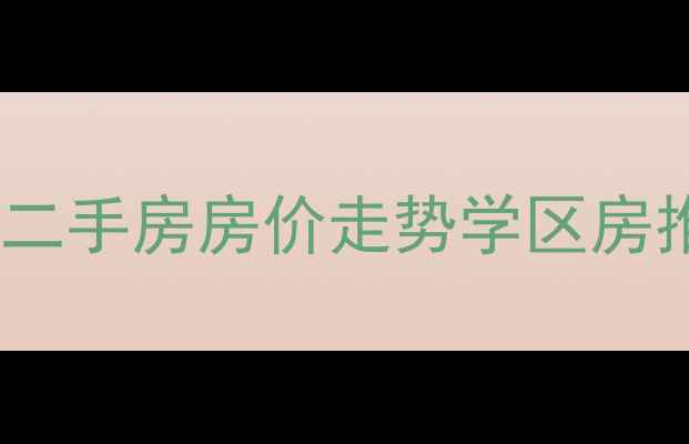 图片 无锡天鹅湖小区二手房房价走势学区房推荐交通配套全2