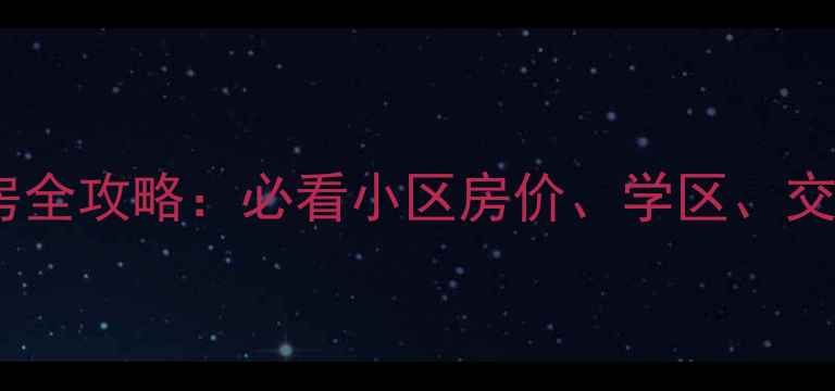 图片 无锡安镇二手房全攻略：必看小区房价、学区、交通及购房指南2