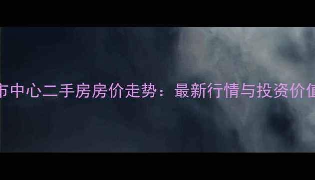 图片 无锡市中心二手房房价走势：最新行情与投资价值评估