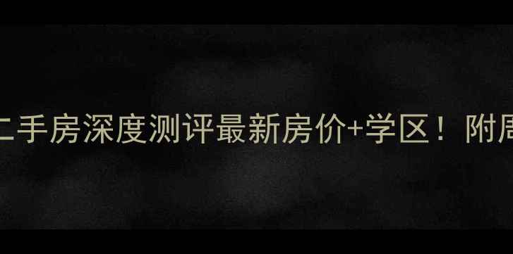 图片 无锡市永胜新村二手房深度测评最新房价+学区！附周边配套全攻略🏡