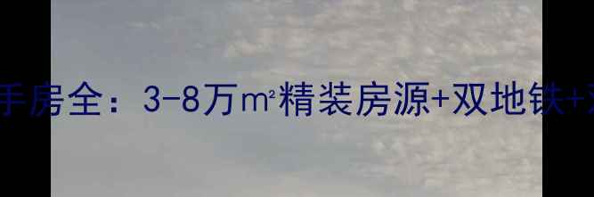 图片 无锡市蓓蕾新村二手房全：3-8万㎡精装房源+双地铁+双学区，购房攻略1